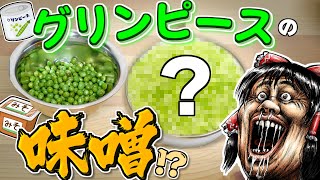 グリンピースで味噌作りしたら８か月かかった！ なんかすごいのできた！【ゆっくり】【サイエンスクッキング #8】