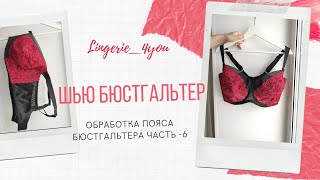 Пошив бюстгальтера : обработка пояса бюстгальтера часть 6