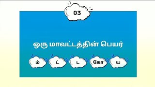 🧠🤯Brain games🎲🧩🎮 tamil | தமிழ் விளையாட்டு | மூளைக்கு வேலை | Tamil brain games | Words games Tamil |