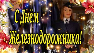 С ДНЕМ ЖЕЛЕЗНОДОРОЖНИКА ! ДЕНЬ ЖЕЛЕЗНОДОРОЖНИКА ! СУПЕР ПЕСНЯ + КРАСИВОЕ ПОЗДРАВЛЕНИЕ !