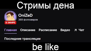 Стримы дена be like