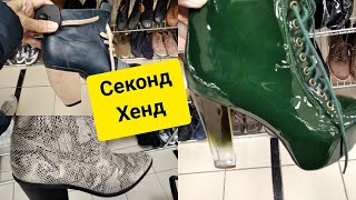 СЕКОНД хенд.Много обуви и шелка.#секондхенд#обзор