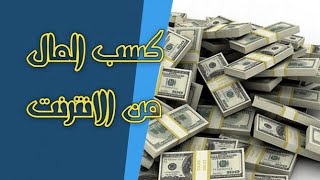 كيف تكسب اموال اونلاين