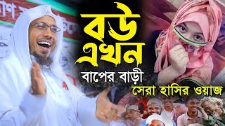 বউ এখন বাপের বাড়ি। rafiqullah afsari waz 2024 | আফসারি হুজুরের ওয়াজ ২০২৪ | রপিকুল আফসারি ওয়াজ ২০২৪