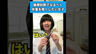 健康診断でなるべく体重を軽くしたい女子 #生徒あるある #女子あるある