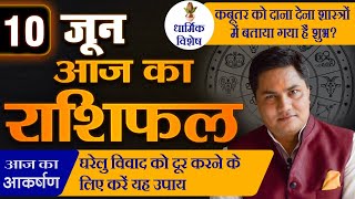 AAJ KA RASHIFAL | 10 June  आज का राशिफल | Daily Horoscope 2024 | मेष से मीन उपाय | Suresh Shrimali