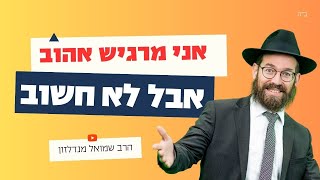 איך נותנים לאדם קרוב את התחושה שהוא יקר לי? • שיעור לפרשת בא