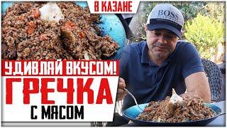 ГРЕЧКА ПО-КУПЕЧЕСКИ В КАЗАНЕ НА КОСТРЕ! Гречка с мясом или плов из гречки!