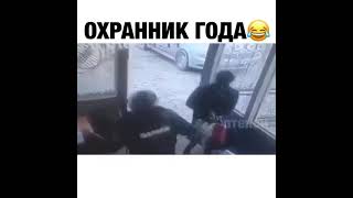 супер охранник)))