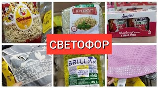 Светофор 🚦🏃Бегу за Классными НОВИНКАМИ декабрь 2022