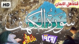 سورة الكهف كاملة مكررة بصوت اكثر من رائع وجميل يريح القلب والروح سبحان من رزقهم هذاالصوتsurat alkahf