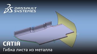 CATIA | Гибка листа из металла