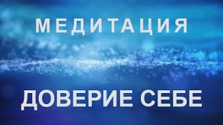 Медитация - практика «ДОВЕРИЕ СЕБЕ»