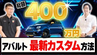 【 ABARTH 】総額400万円最新カスタム［ アバルト ］