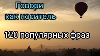 🎧🇺🇲 120 Разговорных фраз на английском. Говори как носитель. Крутые фразы на каждый день. #english