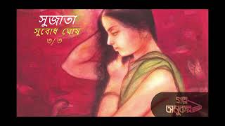 সুজাতা ৩/৩ | Sujata 3/3 | সুবোধ ঘোষ | Subodh Ghosh | বাংলা অডিও গল্প | Bengali Audio Story