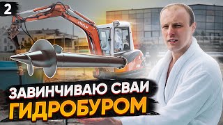 Завинчиваем сваи. Чудо-переходник для ГИДРОБУРА. Сколько зарабатывает экскаваторщик.