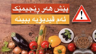 ڕێجیمی ۱۲٠٠ کالۆری