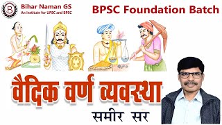 वैदिक काल में वर्ण व्यवस्था | समीर सर | BPSC फाउंडेशन बैच | बिहार नमन जीएस #history #bpsc