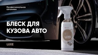 Блеск для кузова авто за Копейки! Экспресс полироль - Luxe | Complex