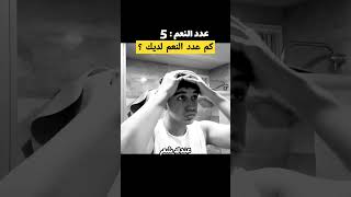 هل فكرت يوما ما بعدد نعمك !!؟ وما بكم من نعمة فمن الله #اكسبلور #محمد_العزازي #shorts #explore