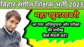 Bihar Teacher Exam Date Released बिहार संगीत शिक्षक भर्ती | bihar music teacher vacancy 2023  #bpse