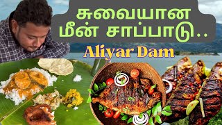 சுவையான மீன் சாப்பாடு | Aliyar dam | kick staaart | Pollachi | food | fish | dam | karaikudi |