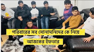 পরিবারের সব সোনামনিদের কে নিয়ে আজকে আমার বাসায় ইফতার ॥London Vlog  2022 | SuhenasWorld