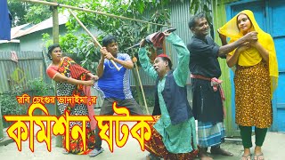 কমিশন ঘটক |Komishon Gotok।ভোম্বল ও ইমদাদুল ভোদাইমা।১০০%হাসির কৌতুক।Bangla New Natok 2023