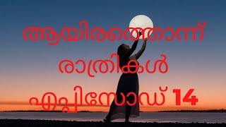 ആയിരത്തൊന്നു രാത്രികൾ Episode 14 Ayirathonnu rathrikal   Arabian nights  Arabi kadhakal mlife daily