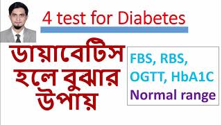 Diabetes test // ডায়াবেটিস হলে বুঝার উপায় // ডায়াবেটিস টেস্ট- FBS, RBS, OGTT, HbA1C