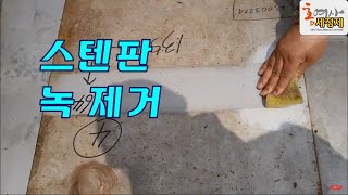 나만 모르고 다써!! 세계1위 업체가 사용하는~누구나 쉽게  확실한 !!Stainless Steel,알루미늄, 녹 제거 얼룩제거