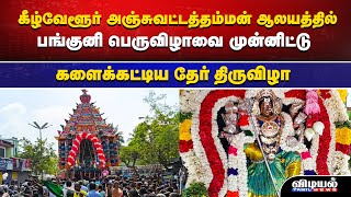 பங்குனி பெருவிழாவை முன்னிட்டு...களைக்கட்டிய தேர் திருவிழா