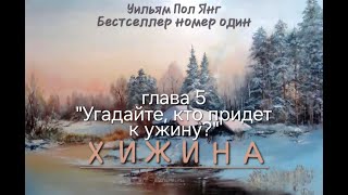 Хижина- Уильям Пол Янг. Аудиокнига - Глава 5 #аудиокнига #2024 #мысли #church #shack