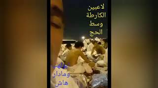 حجاج يلعبون الكارطة في الحج , أبو لهب و مادارهاش