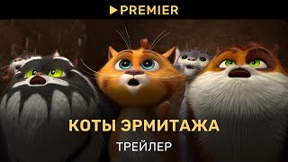 Коты Эрмитажа | Трейлер | PREMIER