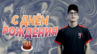 С ДНЁМ РОЖДЕНИЯ МЕНЯ🥳 | TUGILGAN KUNIM BILAN🎉| PUBG MOBILE