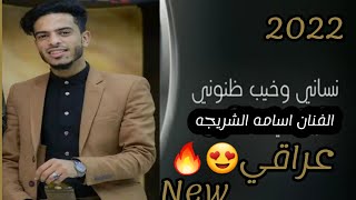 الفنان اسامه الشريجه يطرب الحاضرين ب اغنيه عراقيه شاهد تفاعل الجمهور باغنيه نساني وخيب ضنوني 2022