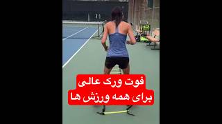 فوت ورک خوب برای همه ورزش ها #sports #ورزش #پا