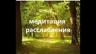 Медитация расслабления