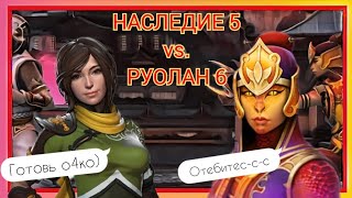 NEW!КАРАТЕЛЬНИЦА РУОЛАН 6 ПРОТИВ НАСЛЕДИЯ ДИНАСТИИ 5[Shadow fight 3]