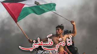 أنا دمي فلسطيني❤🥺#فلسطين#انقذوا_حي_الشيخ_جراح#غزة_تحت_النار#خواطر_5awater