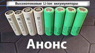 Высокотоковые аккумуляторы из магазина 18650Pro анонс