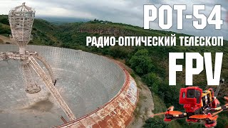 РОТ-54 радиооптический телескоп в Армении. FPVTIME