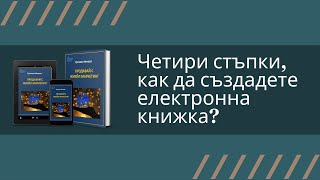 Четири стъпки   как да създадете електронна книжка