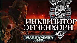 Всё об Инквизиторе Эйзенхорне (Warhammer 40000)