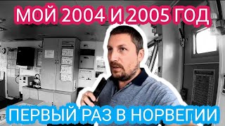 Моряк и Начало карьеры | Мой 2004 и 2005 год | Как я ходил на Развалы с электроникой | Моряк блогер