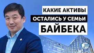 Бизнес семьи Байбека в Казахстане продолжает процветать