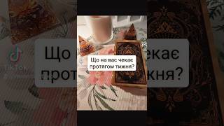 🔮ЩО НА ВАС ЧЕКАЄ ПРОТЯГОМ ТИЖНЯ? #tarot #taro #таро #tarotube #таролог #тарокарти