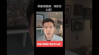 怎么选地区做短租房（民宿，Airbnb，VRBO） #Shorts #一分钟投资知识 #贝塔投资